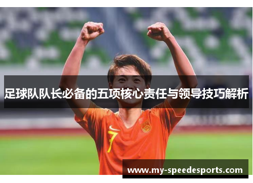 足球队队长必备的五项核心责任与领导技巧解析