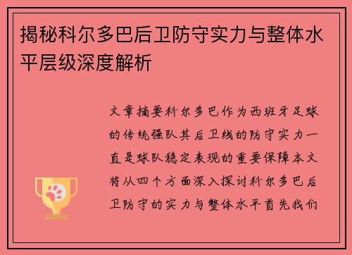 揭秘科尔多巴后卫防守实力与整体水平层级深度解析