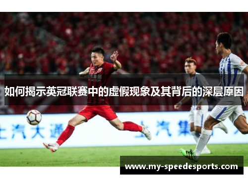 如何揭示英冠联赛中的虚假现象及其背后的深层原因