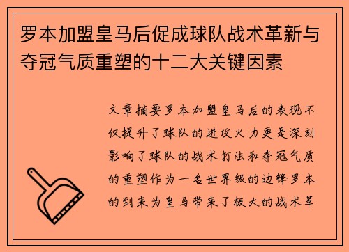 罗本加盟皇马后促成球队战术革新与夺冠气质重塑的十二大关键因素