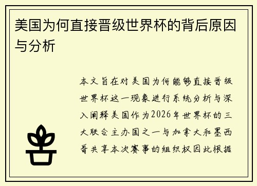 美国为何直接晋级世界杯的背后原因与分析 美国为何直接晋级世界杯的背后原因与分析