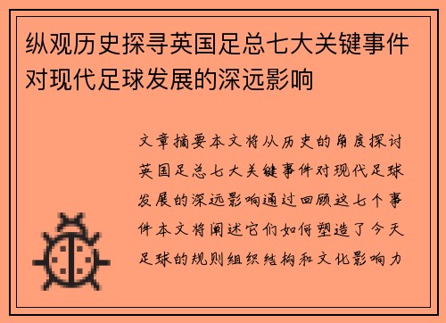 纵观历史探寻英国足总七大关键事件对现代足球发展的深远影响 纵观历史探寻英国足总七大关键事件对现代足球发展的深远影响