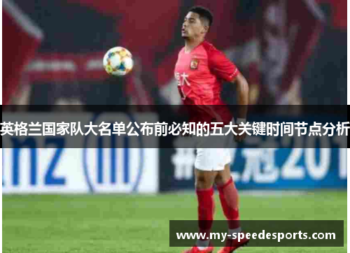 英格兰国家队大名单公布前必知的五大关键时间节点分析