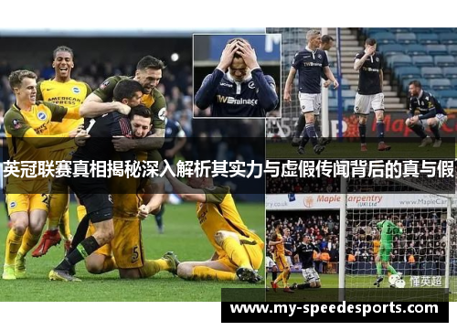 英冠联赛真相揭秘深入解析其实力与虚假传闻背后的真与假 英冠联赛真相揭秘深入解析其实力与虚假传闻背后的真与假