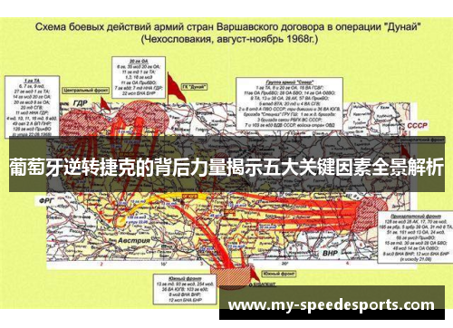 葡萄牙逆转捷克的背后力量揭示五大关键因素全景解析 葡萄牙逆转捷克的背后力量揭示五大关键因素全景解析