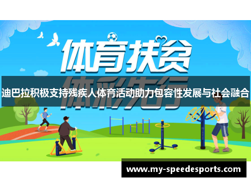 迪巴拉积极支持残疾人体育活动助力包容性发展与社会融合 迪巴拉积极支持残疾人体育活动助力包容性发展与社会融合