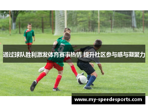 通过球队胜利激发体育赛事热情 提升社区参与感与凝聚力