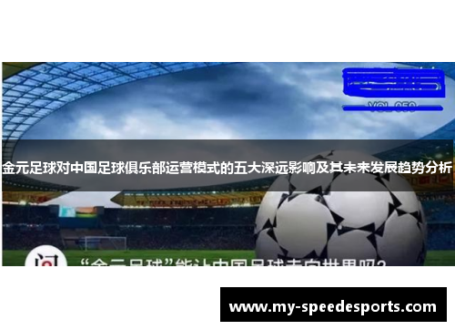 金元足球对中国足球俱乐部运营模式的五大深远影响及其未来发展趋势分析