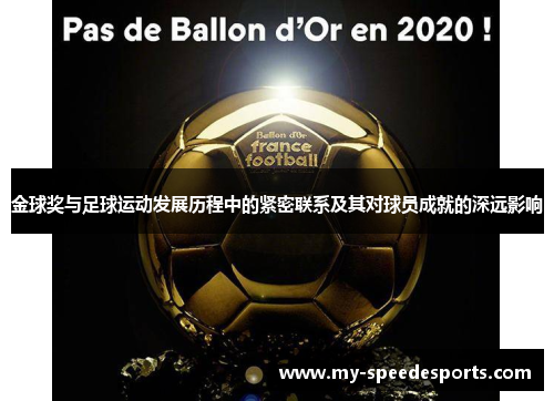 金球奖与足球运动发展历程中的紧密联系及其对球员成就的深远影响