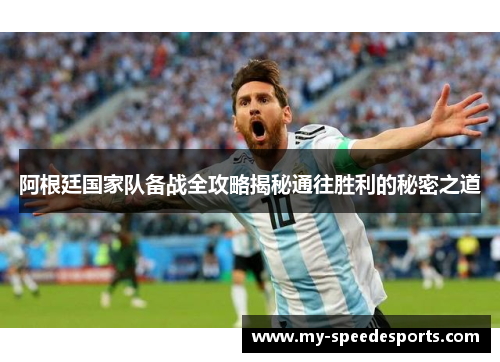 阿根廷国家队备战全攻略揭秘通往胜利的秘密之道