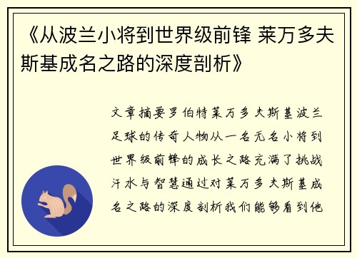 《从波兰小将到世界级前锋 莱万多夫斯基成名之路的深度剖析》