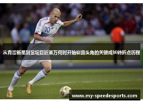 从青涩新星到足坛巨匠莱万何时开始崭露头角的关键成长转折点历程