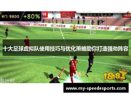十大足球虚拟队使用技巧与优化策略助你打造强劲阵容 十大足球虚拟队使用技巧与优化策略助你打造强劲阵容