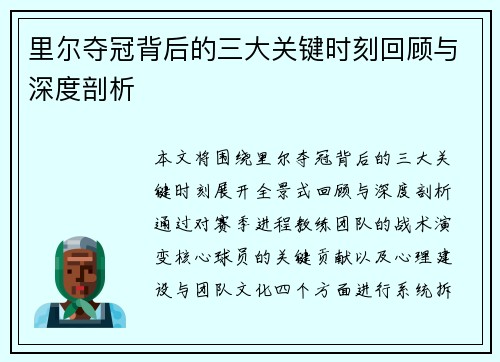 里尔夺冠背后的三大关键时刻回顾与深度剖析 里尔夺冠背后的三大关键时刻回顾与深度剖析