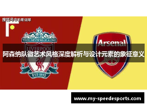 阿森纳队徽艺术风格深度解析与设计元素的象征意义 阿森纳队徽艺术风格深度解析与设计元素的象征意义