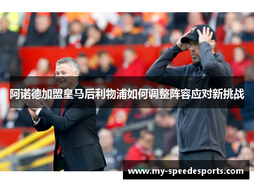阿诺德加盟皇马后利物浦如何调整阵容应对新挑战 阿诺德加盟皇马后利物浦如何调整阵容应对新挑战