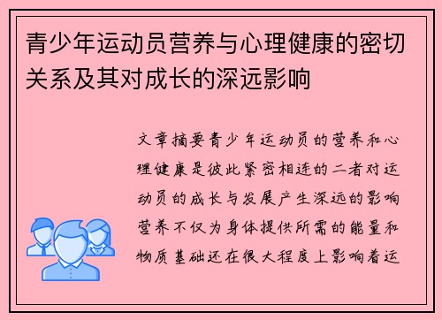 青少年运动员营养与心理健康的密切关系及其对成长的深远影响