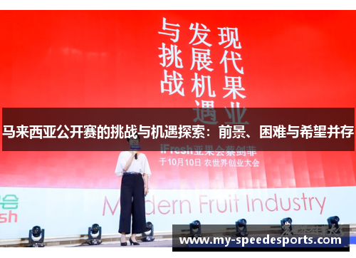 马来西亚公开赛的挑战与机遇探索：前景、困难与希望并存