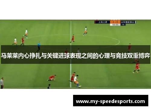 马莱莱内心挣扎与关键进球表现之间的心理与竞技双重博弈