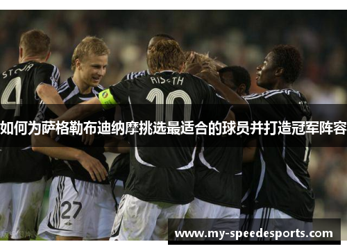 如何为萨格勒布迪纳摩挑选最适合的球员并打造冠军阵容