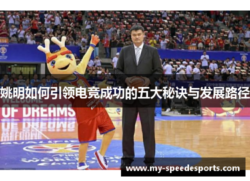 姚明如何引领电竞成功的五大秘诀与发展路径