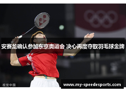 安赛龙确认参加东京奥运会 决心再度夺取羽毛球金牌